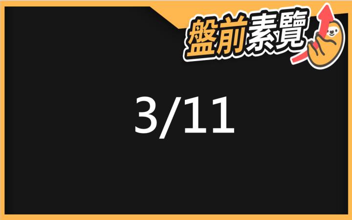 3/11愛德恩盤前素懶！5檔短波操作股、7篇即時個股新聞，讓你掌握市場大方向