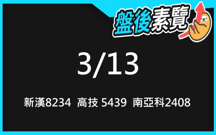 VIP專屬內容！3/13愛德恩盤後素懶！3檔動能股基本面，讓你掌握市場大方向