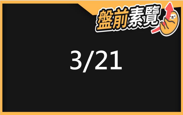 3/21愛德恩盤前素懶！5檔短波操作股、7篇即時個股新聞，讓你掌握市場大方向