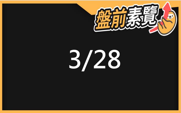 3/28愛德恩盤前素懶！5檔短波操作股、7篇即時個股新聞，讓你掌握市場大方向