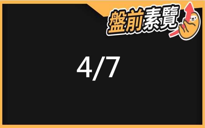 4/7愛德恩盤前素懶！5檔短波操作股、7篇即時個股新聞，讓你掌握市場大方向