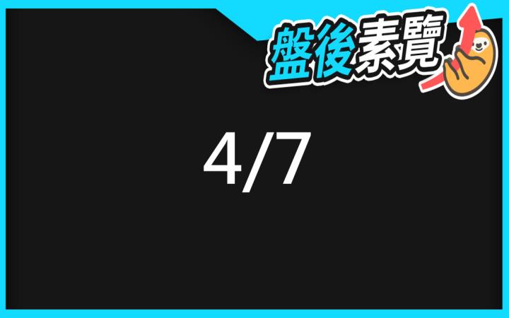 VIP專屬內容！4/7愛德恩盤後素懶