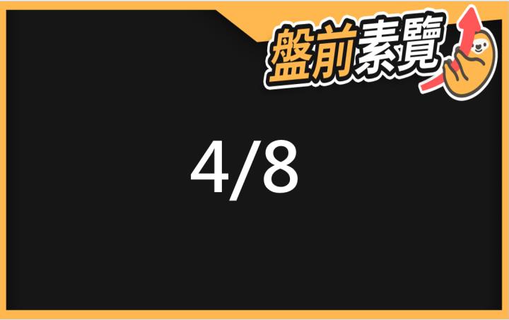 4/8愛德恩盤前素懶！7篇即時個股新聞，讓你掌握市場大方向