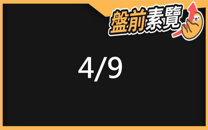 4/9愛德恩盤前素懶！7篇即時個股新聞，讓你掌握市場大方向
