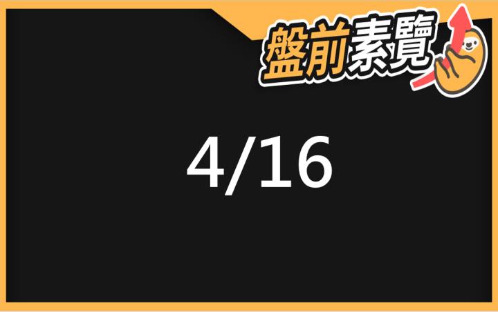 4/16愛德恩盤前素懶！5檔短波操作股、7篇即時個股新聞，讓你掌握市場大方向