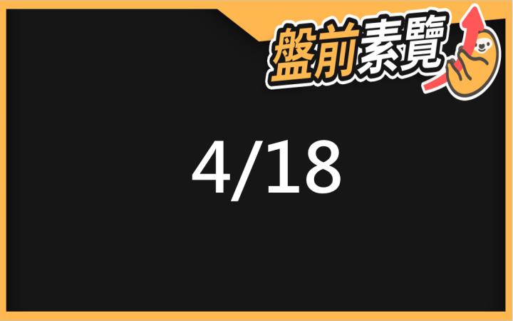 4/18愛德恩盤前素懶！5檔短波操作股、7篇即時個股新聞，讓你掌握市場大方向