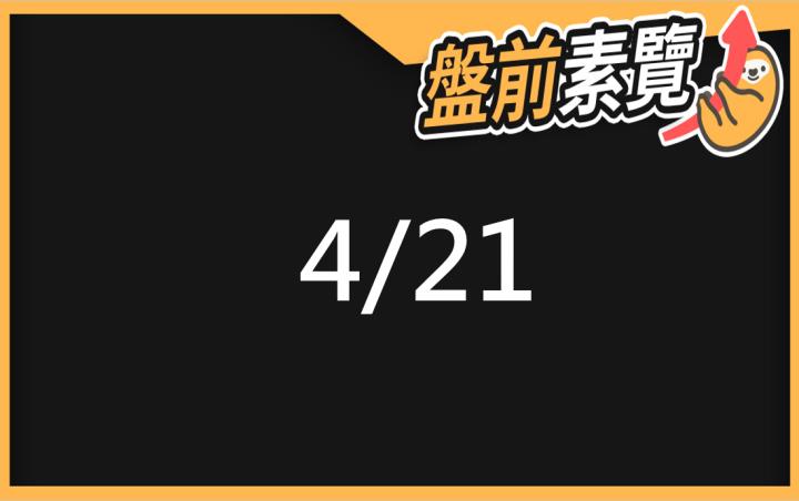 4/21愛德恩盤前素懶！5檔短波操作股、7篇即時個股新聞，讓你掌握市場大方向