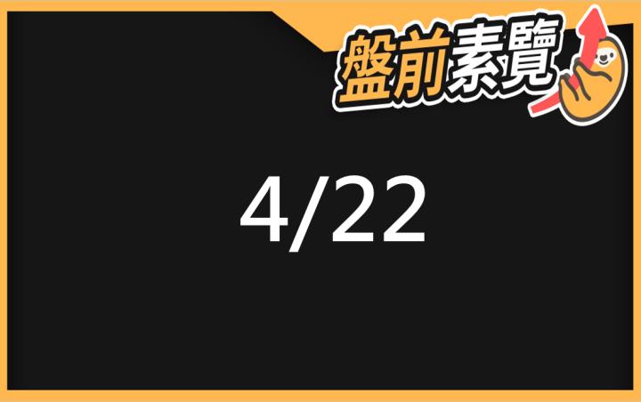 4/22愛德恩盤前素懶！5檔短波操作股、7篇即時個股新聞，讓你掌握市場大方向