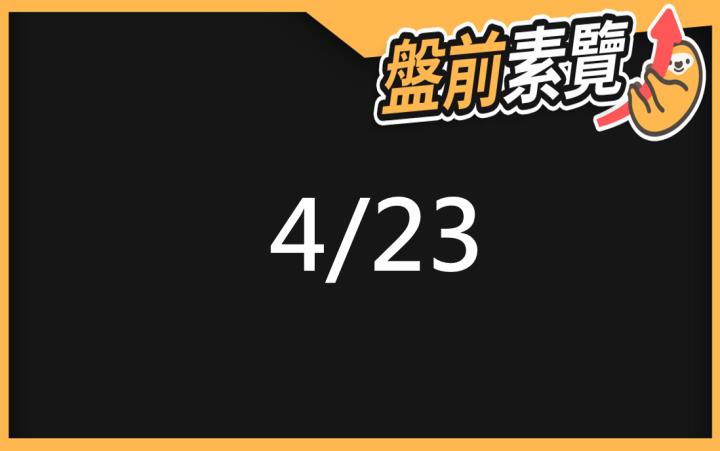 4/23愛德恩盤前素懶！5檔短波操作股、7篇即時個股新聞，讓你掌握市場大方向