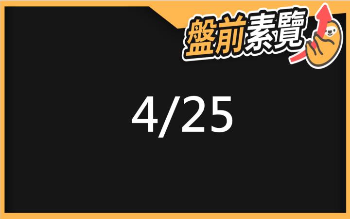 4/25愛德恩盤前素懶！5檔短波操作股、7篇即時個股新聞，讓你掌握市場大方向