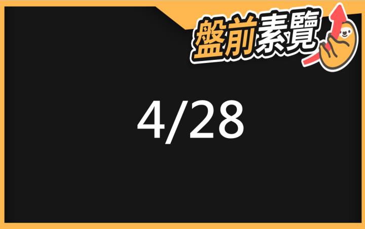 4/28愛德恩盤前素懶！5檔短波操作股、7篇即時個股新聞，讓你掌握市場大方向