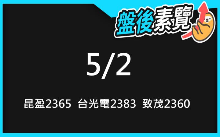 VIP專屬內容！5/2愛德恩盤後素懶！3檔動能股基本面，讓你掌握市場大方向