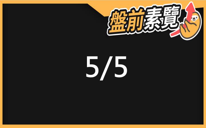 5/5愛德恩盤前素懶！5檔短波操作股、7篇即時個股新聞，讓你掌握市場大方向