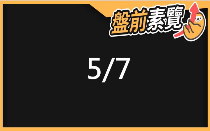 5/7愛德恩盤前素懶！5檔短波操作股、7篇即時個股新聞，讓你掌握市場大方向