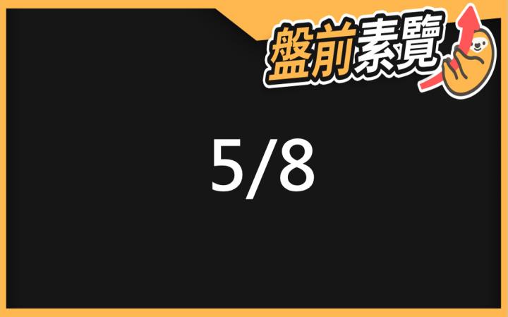 5/8愛德恩盤前素懶！5檔短波操作股、7篇即時個股新聞，讓你掌握市場大方向