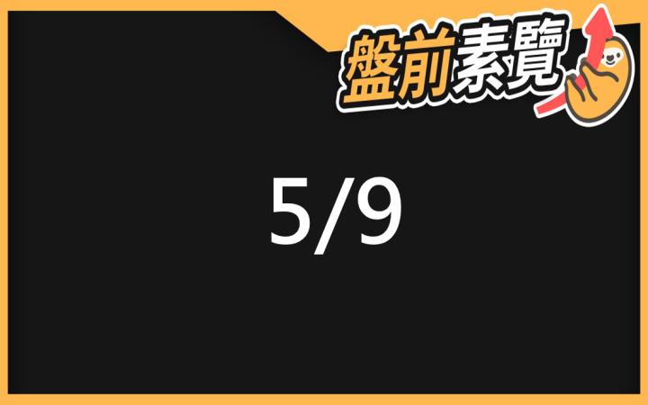 5/9愛德恩盤前素懶！5檔短波操作股、7篇即時個股新聞，讓你掌握市場大方向