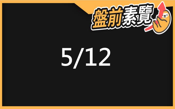 5/12愛德恩盤前素懶！5檔短波操作股、7篇即時個股新聞，讓你掌握市場大方向