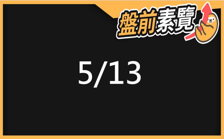 5/13愛德恩盤前素懶！5檔短波操作股、7篇即時個股新聞，讓你掌握市場大方向