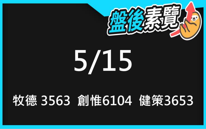 VIP專屬內容！5/15愛德恩盤後素懶！3檔動能股基本面，讓你掌握市場大方向