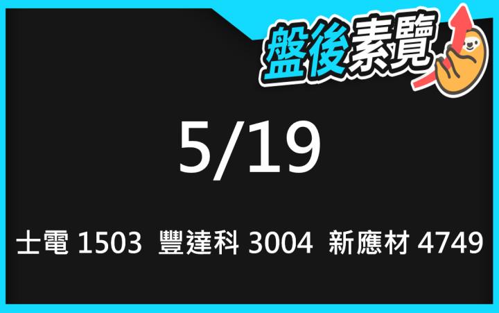 VIP專屬內容！5/19愛德恩盤後素懶！3檔動能股基本面，讓你掌握市場大方向