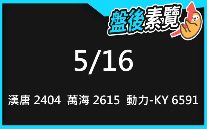 VIP專屬內容！5/16愛德恩盤後素懶！3檔動能股基本面，讓你掌握市場大方向