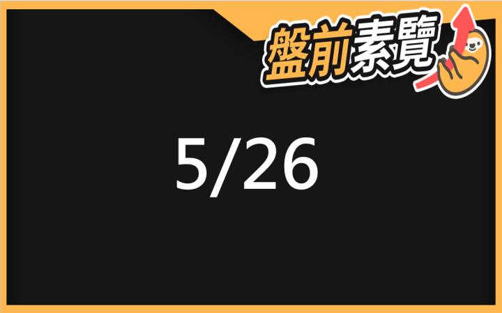 5/26愛德恩盤前素懶！5檔短波操作股、7篇即時個股新聞，讓你掌握市場大方向
