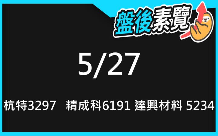 VIP專屬內容！5/27愛德恩盤後素懶！3檔動能股基本面，讓你掌握市場大方向