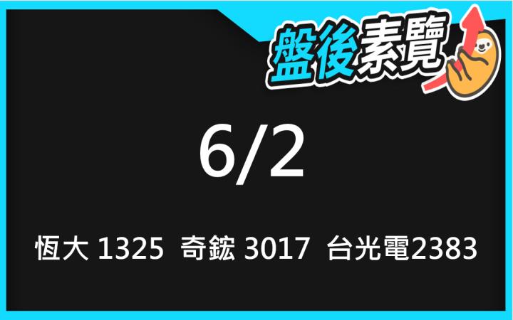 VIP專屬內容！6/2愛德恩盤後素懶！3檔動能股基本面，讓你掌握市場大方向
