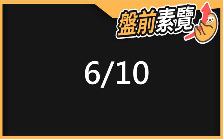6/10愛德恩盤前素懶！5檔短波操作股、7篇即時個股新聞，讓你掌握市場大方向
