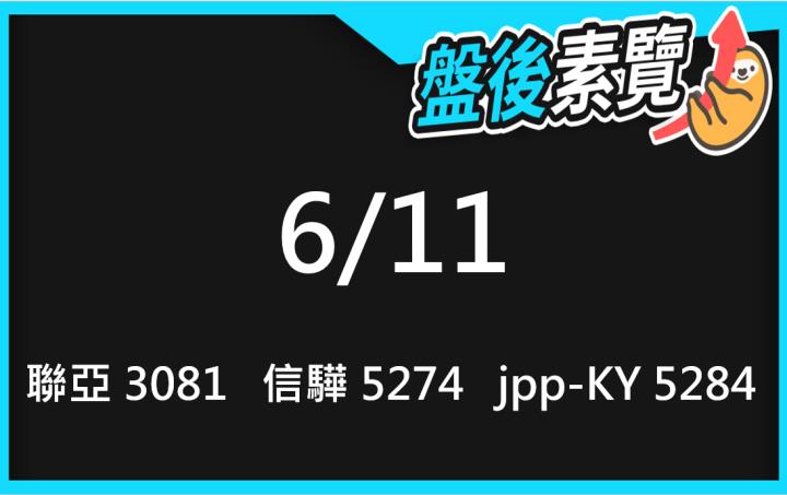 VIP專屬內容！6/11愛德恩盤後素懶！3檔動能股基本面，讓你掌握市場大方向