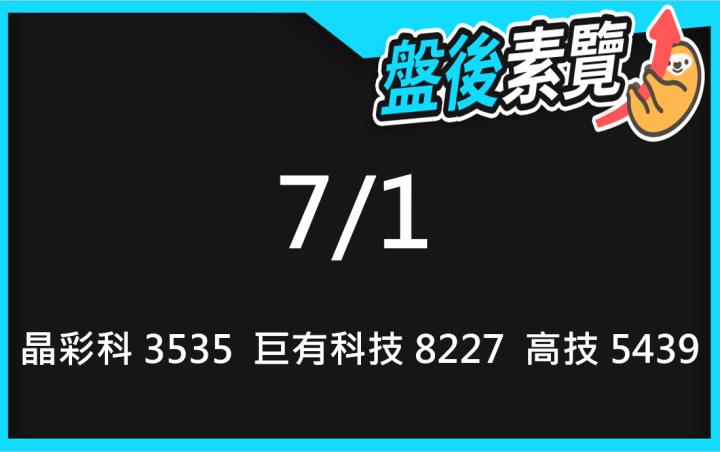VIP專屬內容！7/1愛德恩盤後素懶！3檔動能股基本面，讓你掌握市場大方向