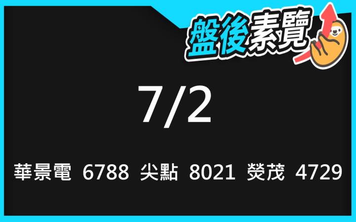 VIP專屬內容！7/2愛德恩盤後素懶！3檔動能股基本面，讓你掌握市場大方向