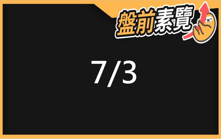 7/3愛德恩盤前素懶！5檔短波操作股、7篇即時個股新聞，讓你掌握市場大方向