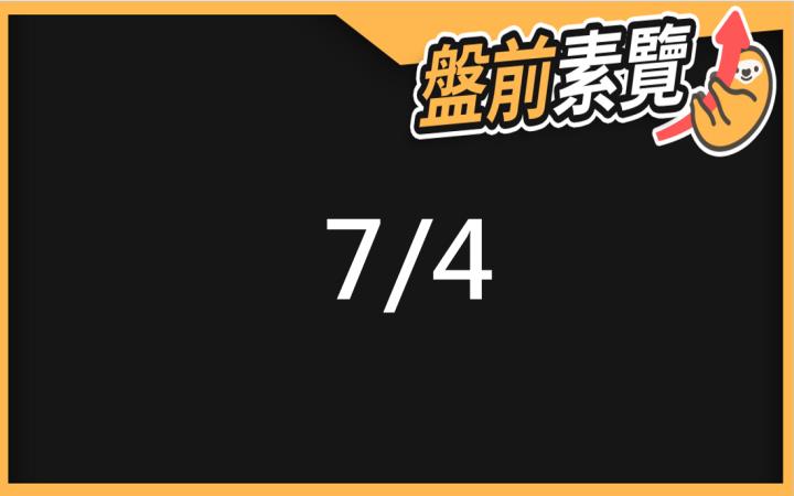 7/4愛德恩盤前素懶！5檔短波操作股、7篇即時個股新聞，讓你掌握市場大方向
