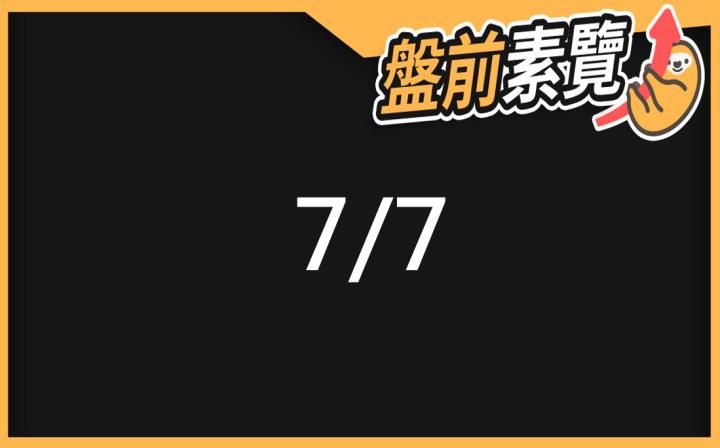 7/7愛德恩盤前素懶！5檔短波操作股、7篇即時個股新聞，讓你掌握市場大方向