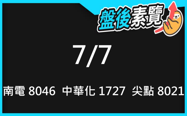 VIP專屬內容！7/7愛德恩盤後素懶！3檔動能股基本面，讓你掌握市場大方向