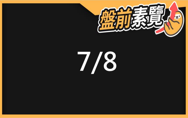  7/8愛德恩盤前素懶！5檔短波操作股、7篇即時個股新聞，讓你掌握市場大方向