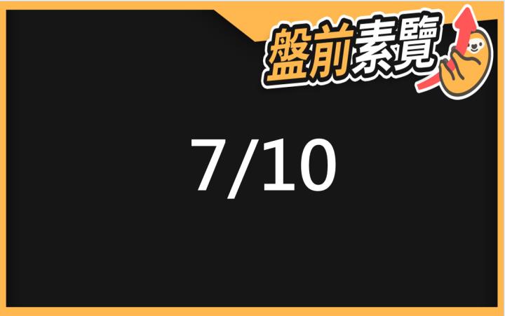 7/10愛德恩盤前素懶！5檔短波操作股、7篇即時個股新聞，讓你掌握市場大方向
