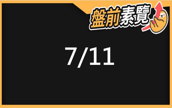 7/11愛德恩盤前素懶！5檔短波操作股、7篇即時個股新聞，讓你掌握市場大方向