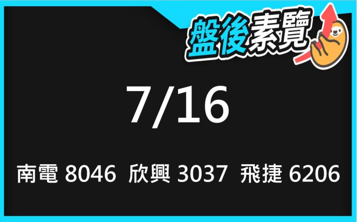 VIP專屬內容！7/16愛德恩盤後素懶！3檔動能股基本面，讓你掌握市場大方向
