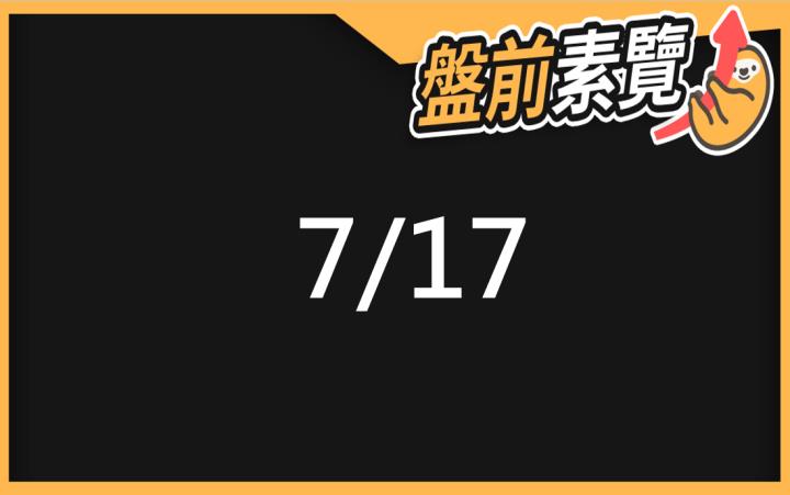 7/17愛德恩盤前素懶！5檔短波操作股、7篇即時個股新聞，讓你掌握市場大方向