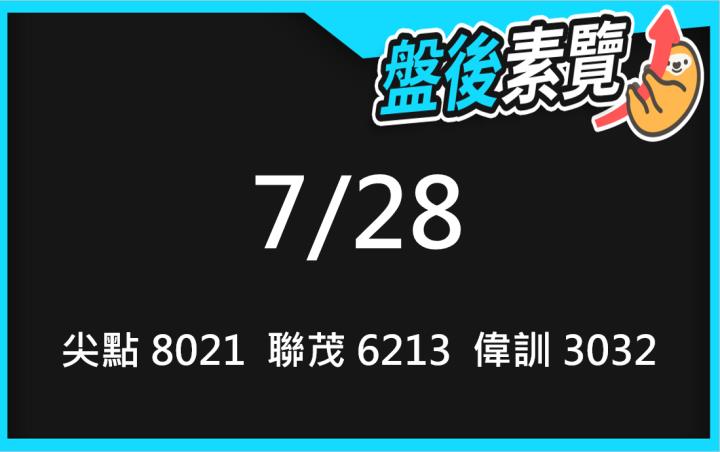 VIP專屬內容！7/28愛德恩盤後素懶！3檔動能股基本面，讓你掌握市場大方向