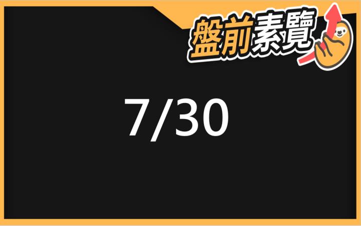 7/30愛德恩盤前素懶！5檔短波操作股、7篇即時個股新聞，讓你掌握市場大方向