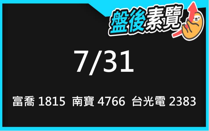 VIP專屬內容！7/31愛德恩盤後素懶！3檔動能股基本面，讓你掌握市場大方向