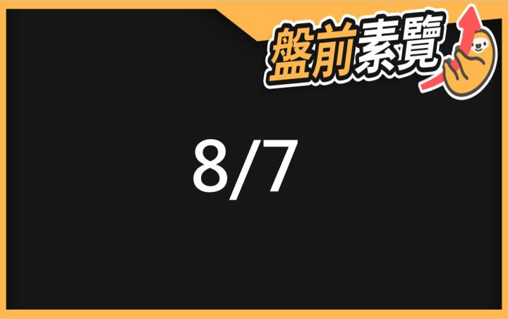 8/7愛德恩盤前素懶！5檔短波操作股、7篇即時個股新聞，讓你掌握市場大方向
