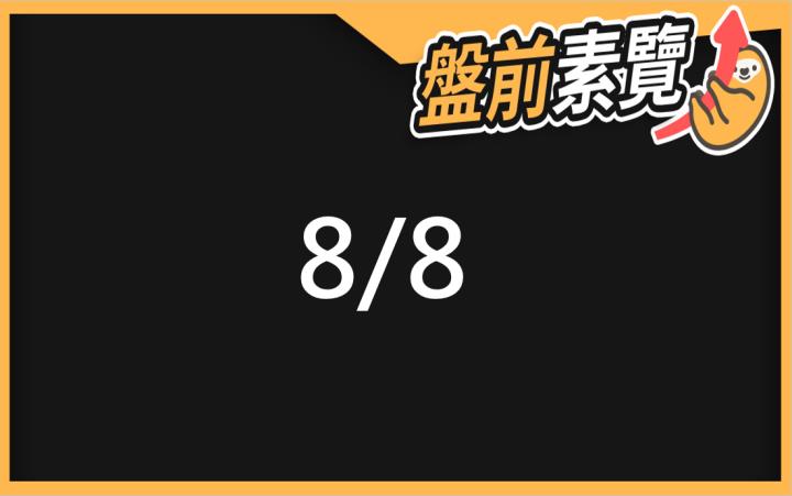 8/8愛德恩盤前素懶！5檔短波操作股、7篇即時個股新聞，讓你掌握市場大方向