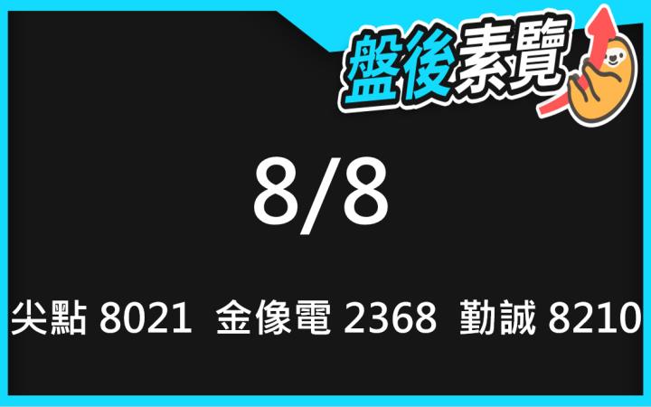 VIP專屬內容！8/8愛德恩盤後素懶！3檔動能股基本面，讓你掌握市場大方向