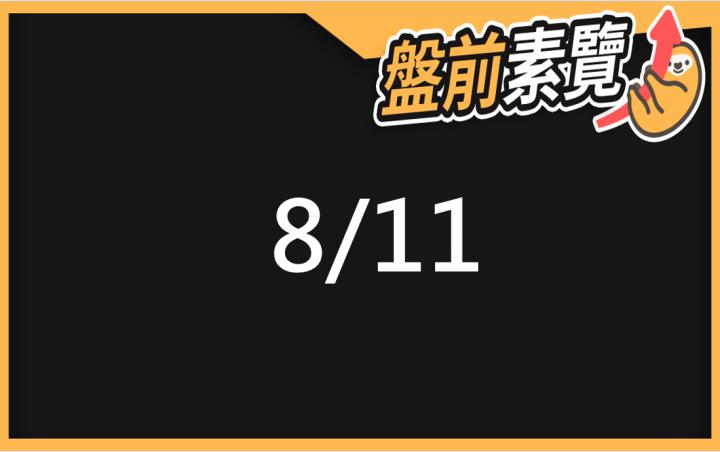 8/11愛德恩盤前素懶！5檔短波操作股、7篇即時個股新聞，讓你掌握市場大方向