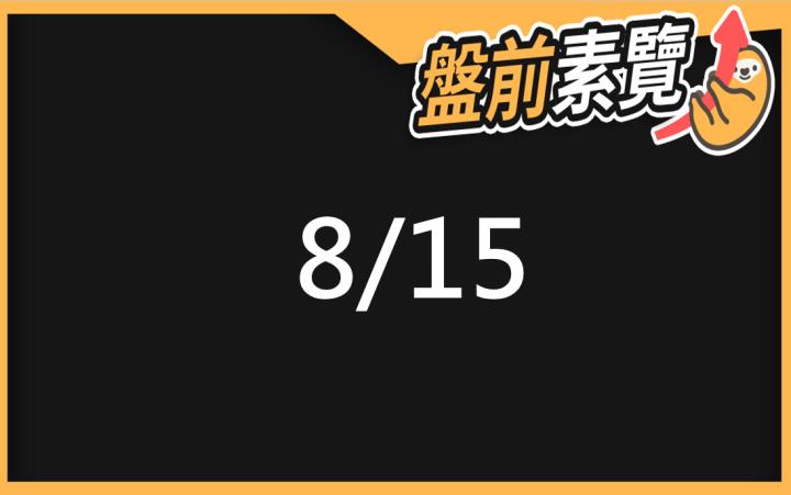 8/15愛德恩盤前素懶！5檔短波操作股、7篇即時個股新聞，讓你掌握市場大方向