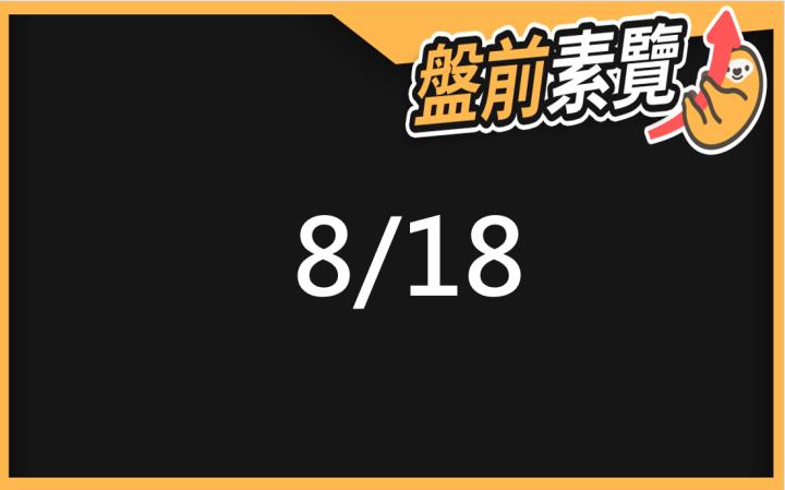 8/18愛德恩盤前素懶！5檔短波操作股、7篇即時個股新聞，讓你掌握市場大方向